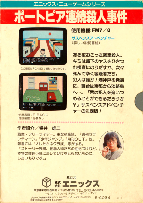 Portopia Renzoku Satsujin Jiken — box-2D-back (JP)