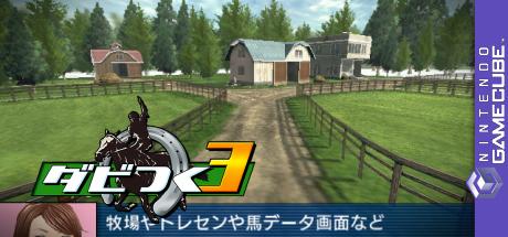 Dabitsuku 3 - Derby-ba o Tsukurou! — steamgrid