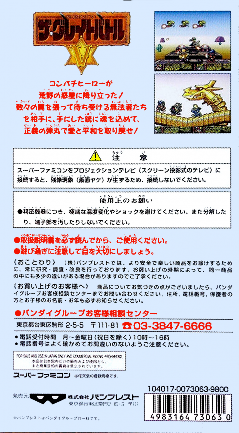 Great Battle 5, The — box-2D-back (JP)