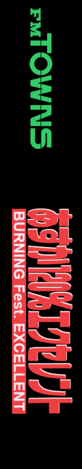 Asuka 120% Excellent - Burning Fest. Excellent — box-2D-side (JP)