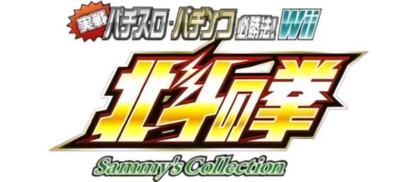 issen Pachislot Hisshouhou! Sammy's Collection Hokuto no Ken Wii — wheel-hd (WOR)