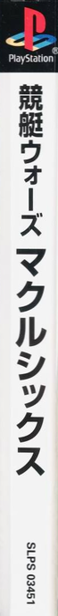 Kyoutei Wars Makuru 6 — box-2D-side (ASI)