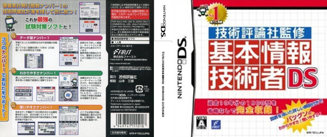 Gijutsu Hyouronsha Kanshuu - Kihonjouhou Gijutsusha DS — box-texture (JP)