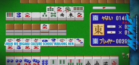 Jibun Wo Migaku Culture School Mahjong Hen — steamgrid
