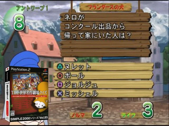Simple 2000 Series Vol. 85 - The Sekai Meisaku Gekijou Quiz — mixrbv2 (JP)