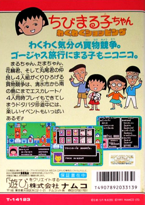 Chibi Maruko-chan - Waku Waku Shopping — box-2D-back (JP)