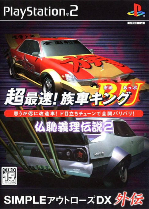 Simple Outlaws DX Gaiden - Chou Saisoku! Zokusha King Bore Up - Butchigiri Densetsu 2 box art
