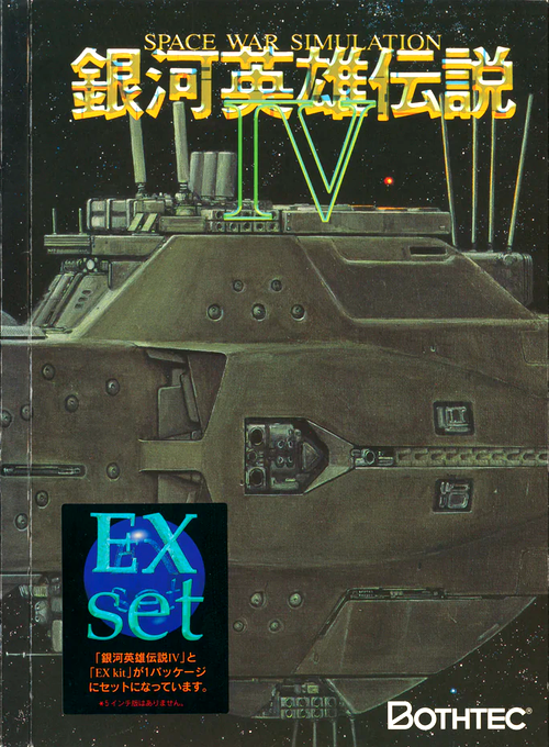 Ginga Eiyuu Densetsu IV EX box art
