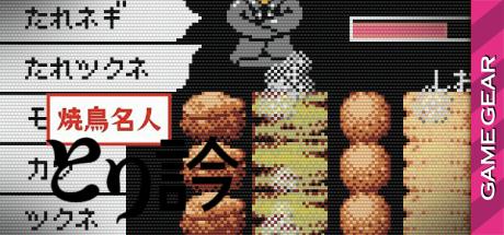 Yakitori Meijin Torikan — steamgrid