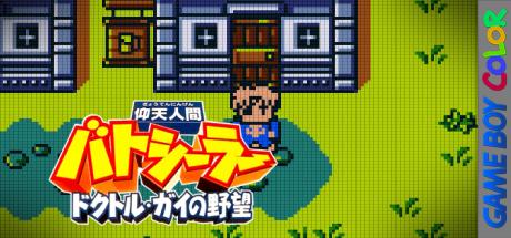 Gyouten Ningen Batseelor - Doctor Guy No Yabou — steamgrid
