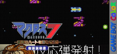 Macross 7 - Ginga No Heart O Furuwasero!! — steamgrid