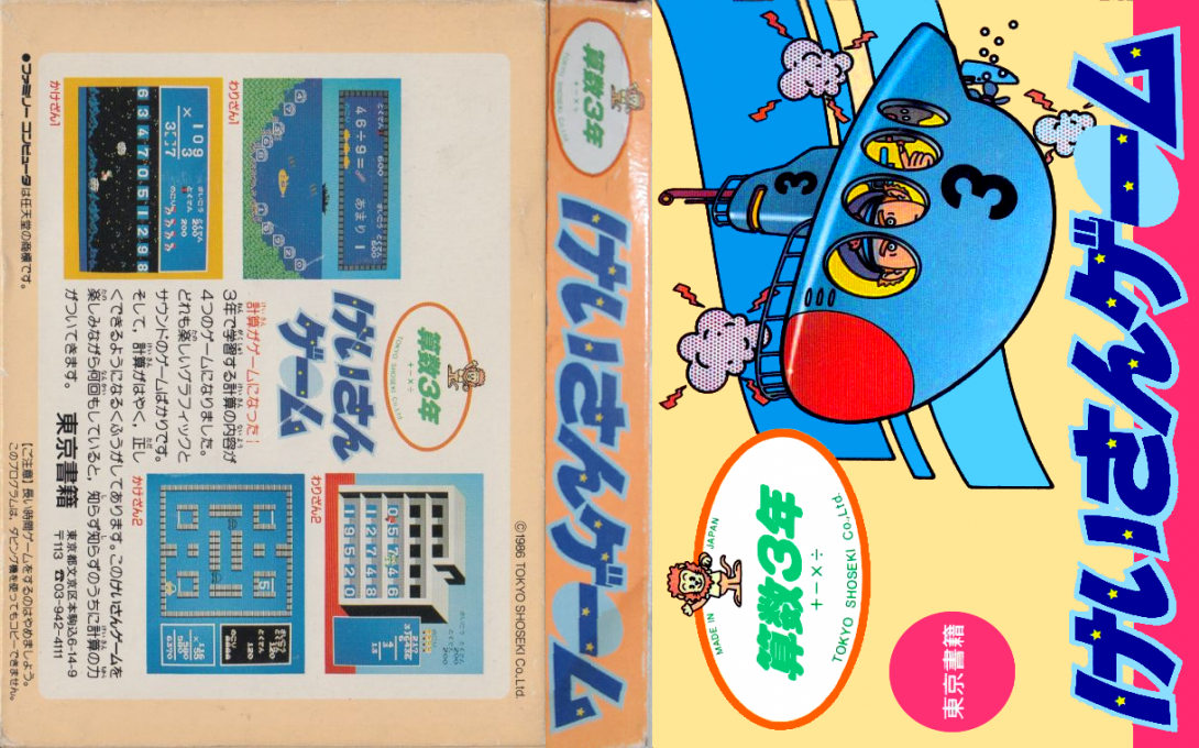 Sansuu 3 Nen - Keisan Game — box-texture (JP)