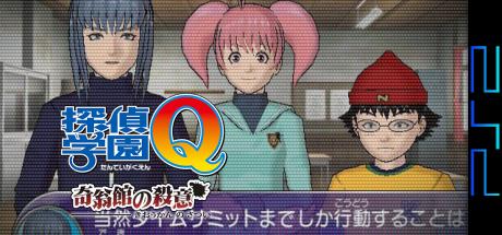 Tantei Gakuen Q - Kioukan no Satsui — steamgrid