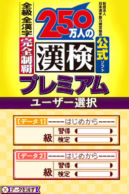 Zaidan Houjin Nihon Kanji Nouryoku Kentei Kyoukai Koushiki Soft: 250 Mannin no Kanken Premium - Zenkyuu Zen-Kanji Kanzen Seiha — sstitle (JP)