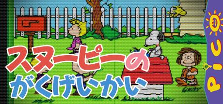 Snoopy no Gakugeikai — steamgrid