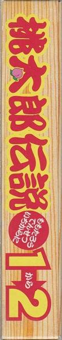 Momotarou Densetsu 1-2 — box-2D-side (JP)