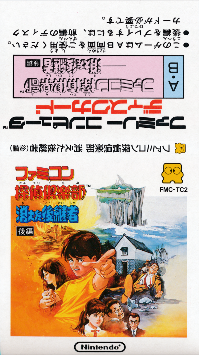Famicom Tantei Club - Kieta Koukeisha - Kouhen — box-texture (JP)