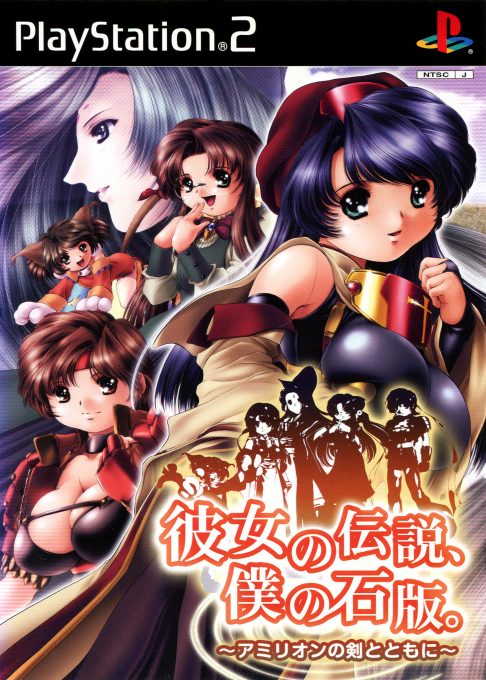 Kanojo no Densetsu, Boku no Sekiban - Amirion no Ken to Tomo ni box art