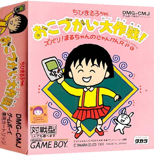 Chibi Maruko-chan - Okozukai Daisakusen! — box-3D (JP)