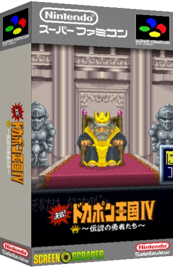 Kessen! Dokapon Oukoku IV - Densetsu no Yuusha-tachi — box-3D (SS)