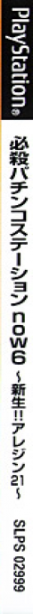 Hissatsu Pachinko Station Now 6 - Shinsei!! Areddin 21 — box-2D-side (JP)