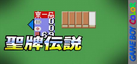 Sei Hai Densetsu — steamgrid