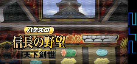 Pachi-Slot Nobunaga no Yabou - Tenka Sousei — steamgrid