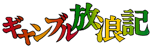 Gambling Hourouki — wheel (JP)