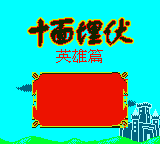 Shi Mian Maifu - Yingxiong Pian — sstitle (CN)