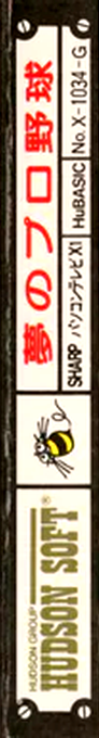 Yume No Pro Yakyuu — box-2D-side (JP)