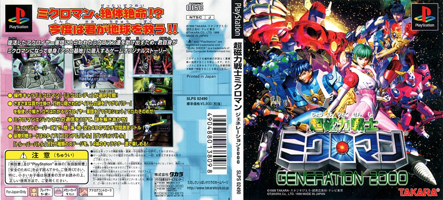 Chou Jiryoku Senshi Microman - Generation 2000 — box-texture (JP)