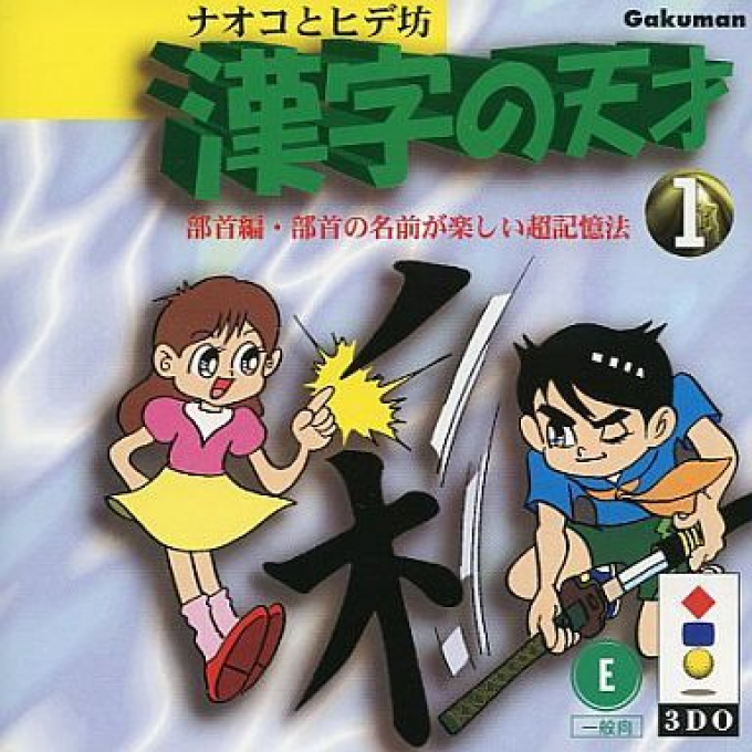 Naoko To Hide Bou - Kanji No Tensai 1 box art