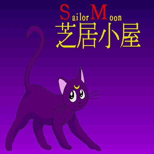 Sailor Moon Shibaigoya — sstitle (WOR)