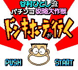 Tanimura Hitoshi Ryuu Pachinko Kouryaku Daisakusen - Don Quijote ga Iku — sstitle (JP)