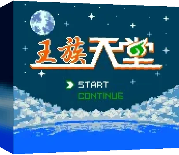 Wangzu Tiantang — box-3D (TW)
