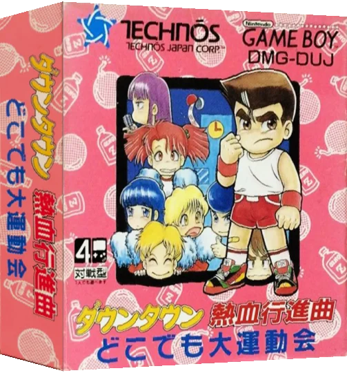 Downtown - Nekketsu Koushinkyoku - Dokodemo Daiundoukai — box-3D (JP)