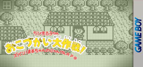 Chibi Maruko-chan - Okozukai Daisakusen! — steamgrid
