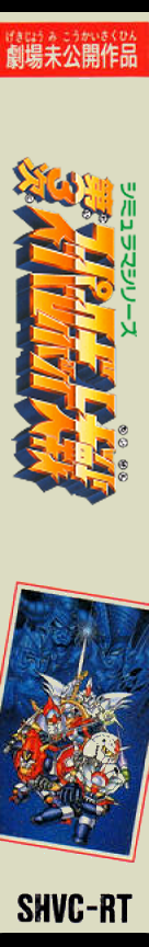Dai-3-Ji Super Robot Taisen — box-2D-side (JP)
