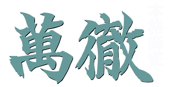 Honkaku Mahjong - Tetsuman — wheel (JP)