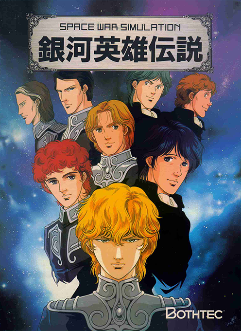 Ginga Eiyuu Densetsu box art
