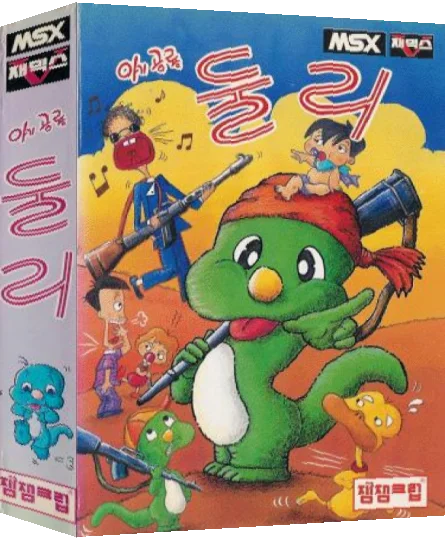 Baby Dinosaur Dooly — box-3D (KR)