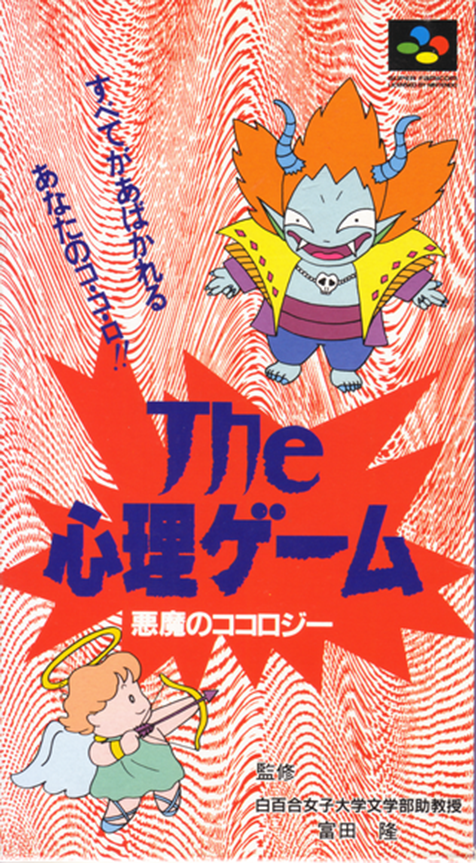 Shinri Game The - Akuma No Kokoroji box art