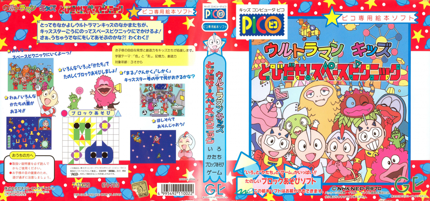 Ultraman Kids - Tobidase! Space Picnic — box-texture (JP)