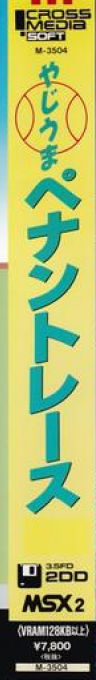 Yajiuma Pennant Race — box-2D-side (JP)