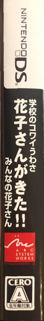 Gakkou no Kowai Uwasa - Hanako-san ga Kita!! - Minna no Hanako-san — box-2D-side (JP)