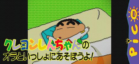 Crayon Shin-chan no Ora to Issho ni Asobou yo! — steamgrid