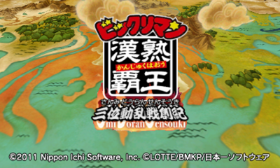 Bikkuriman Kanjuku Haou - Sanmi Douran Sensouki — sstitle (JP)