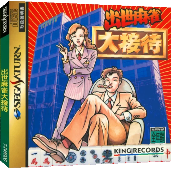 Shusse Mahjong Daisettai — box-3D (JP)