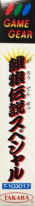 Fatal Fury Special — box-2D-side (JP)