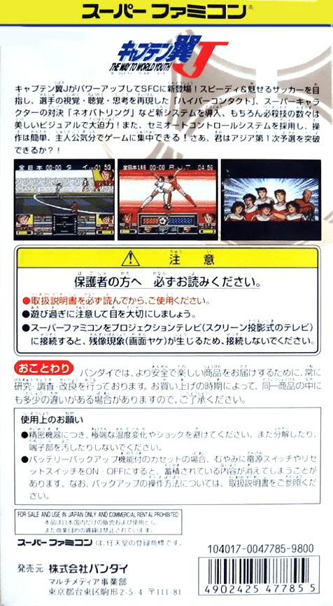 Captain Tsubasa J - The Way to World Youth — box-2D-back (JP)